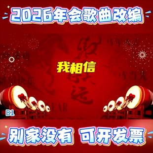 《我相信》2026年会歌曲改编视频演出开门红配音秀大屏幕年会节目