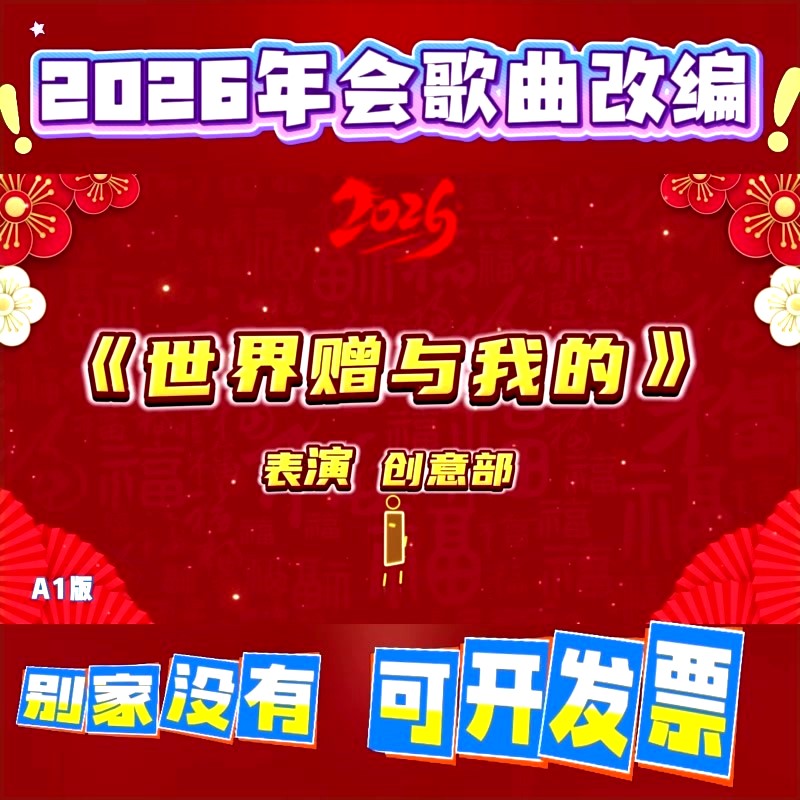 《世界赠与我的》2026年会歌曲视频串烧动态开场舞表演表彰演出mv