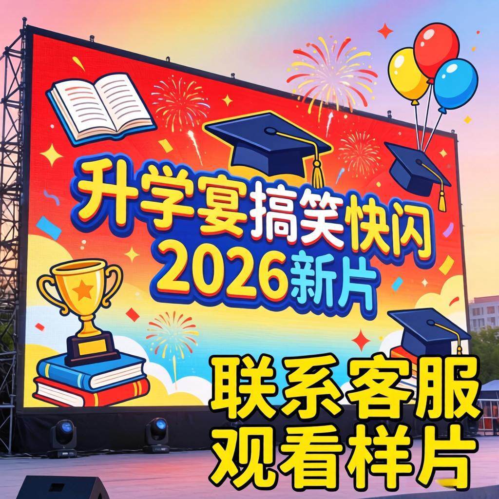 升学宴视频制作搞笑快闪成长照片mv电子相册十八岁青春毕业纪念册