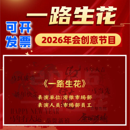 一路生花歌曲改编马年年会节目伴奏代唱led背景视频制作创意晚会