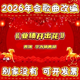 《业绩开出花》2026年会歌曲视频总结会议节目联谊会团拜会倒计时