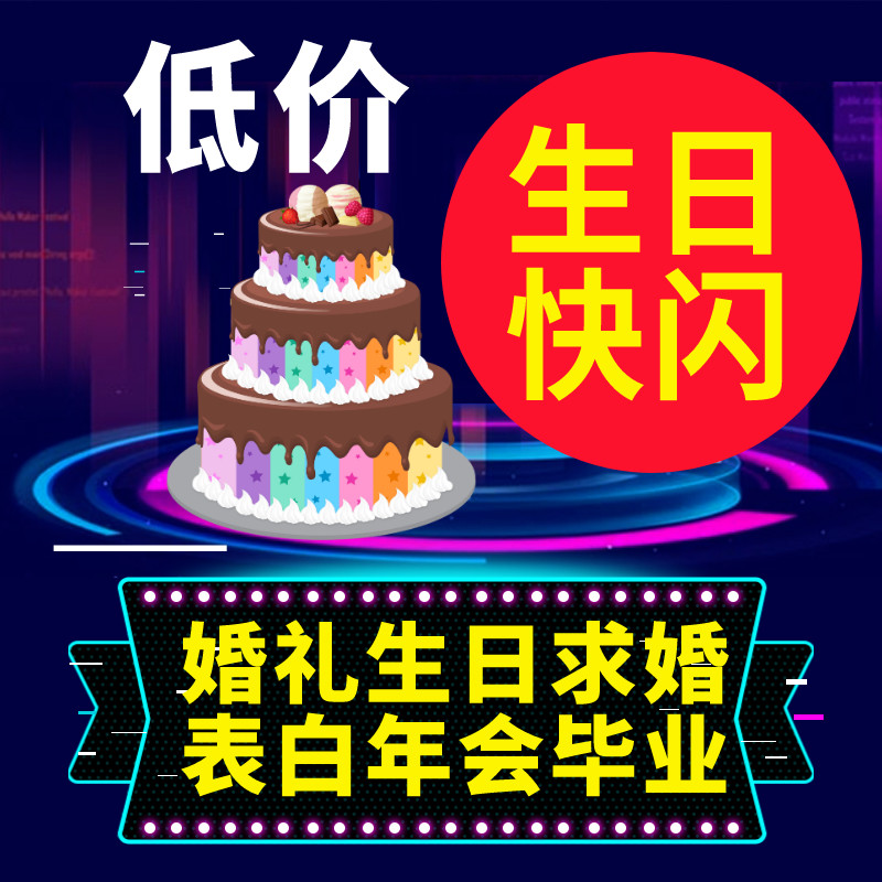 生日快闪小短视频制作求婚照片年会同款沙画婚礼剪辑服务毕业表白在类目 商务/设计服务, 设计服务, FLASH/动画制作中 - 来自Buy2taobao.com提供专业的淘宝代购服务