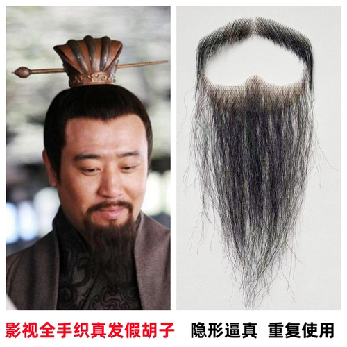 假胡子男刘备诸葛亮胡子
