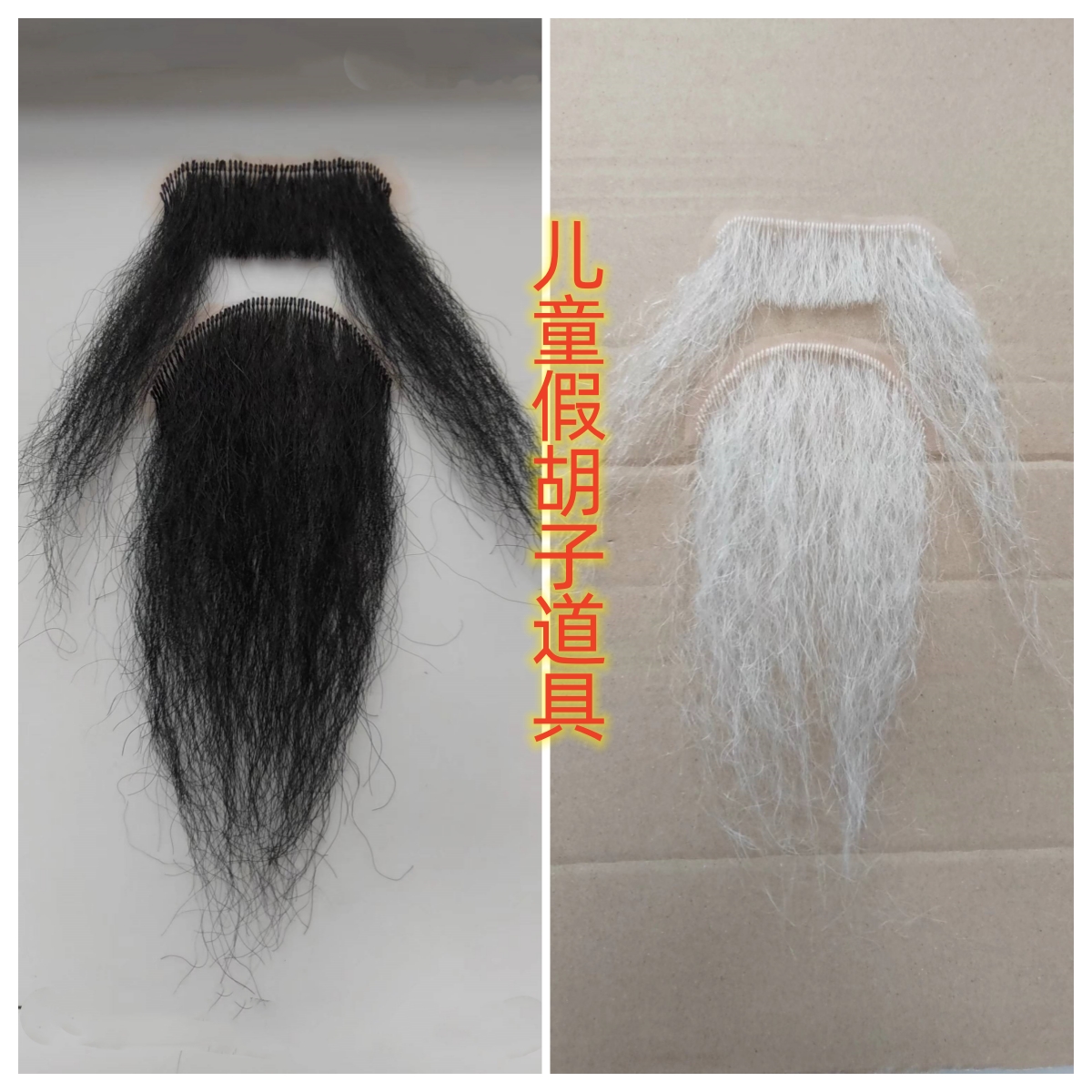儿童假胡子胡须道具表演老爷爷老头胡子小品相声化妆胡子舞台演出