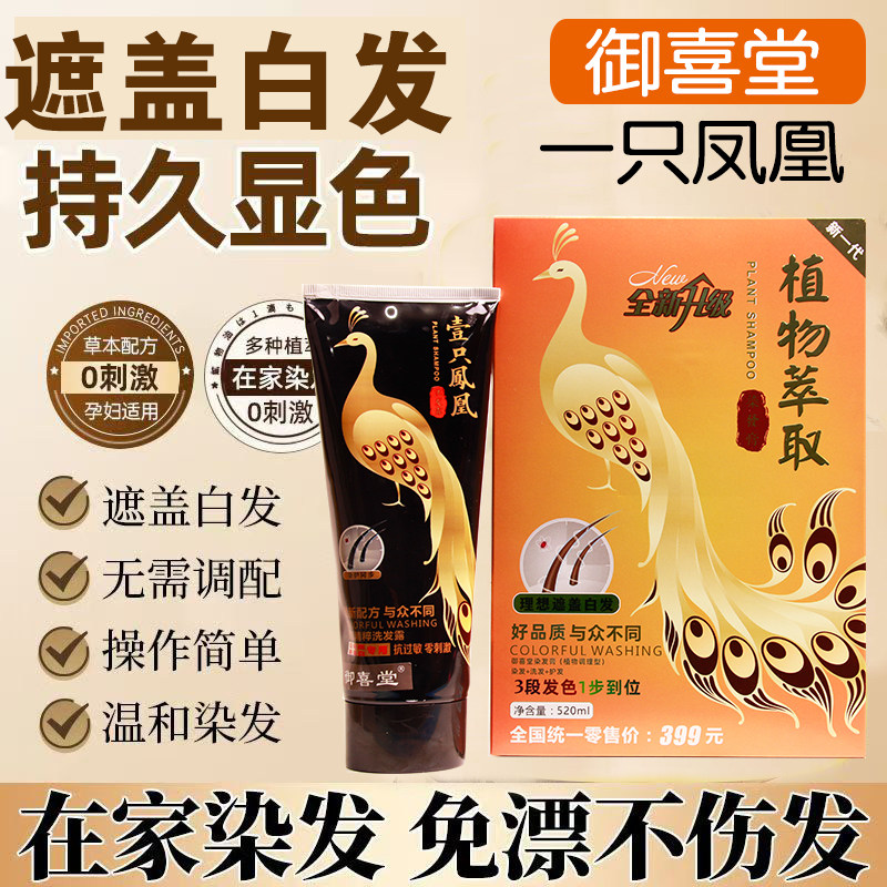 正品御喜堂染发膏一只凤凰植物萃取黑彩色天然植物染发自己在家染