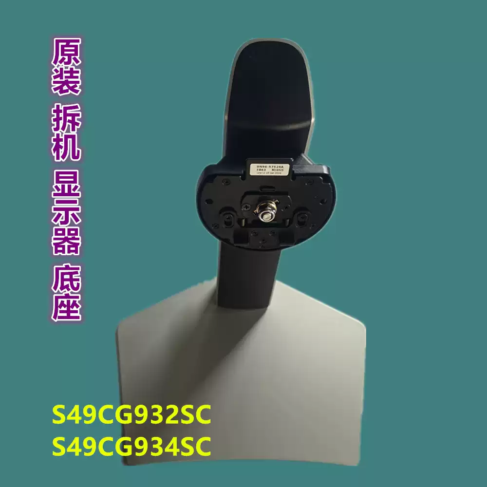 适用三星 S49CG932SC S49DG932SC曲面带鱼屏49寸G9显示器底座支架