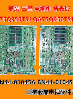三星 QA75Q950TSJ QA75Q950TSJ背光板 BN44-01045A BN44-01045B
