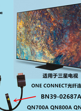 三星QN700A QN800A QN900A电视ONE CONNECT光纤连接线BN39-02687A
