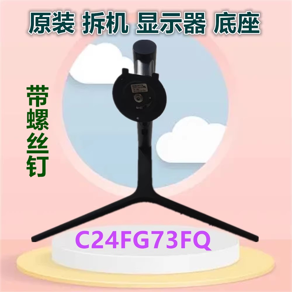 三星C24FG70FQC C24FG73FQC底座显示器升降旋转竖屏支架底托底座图片