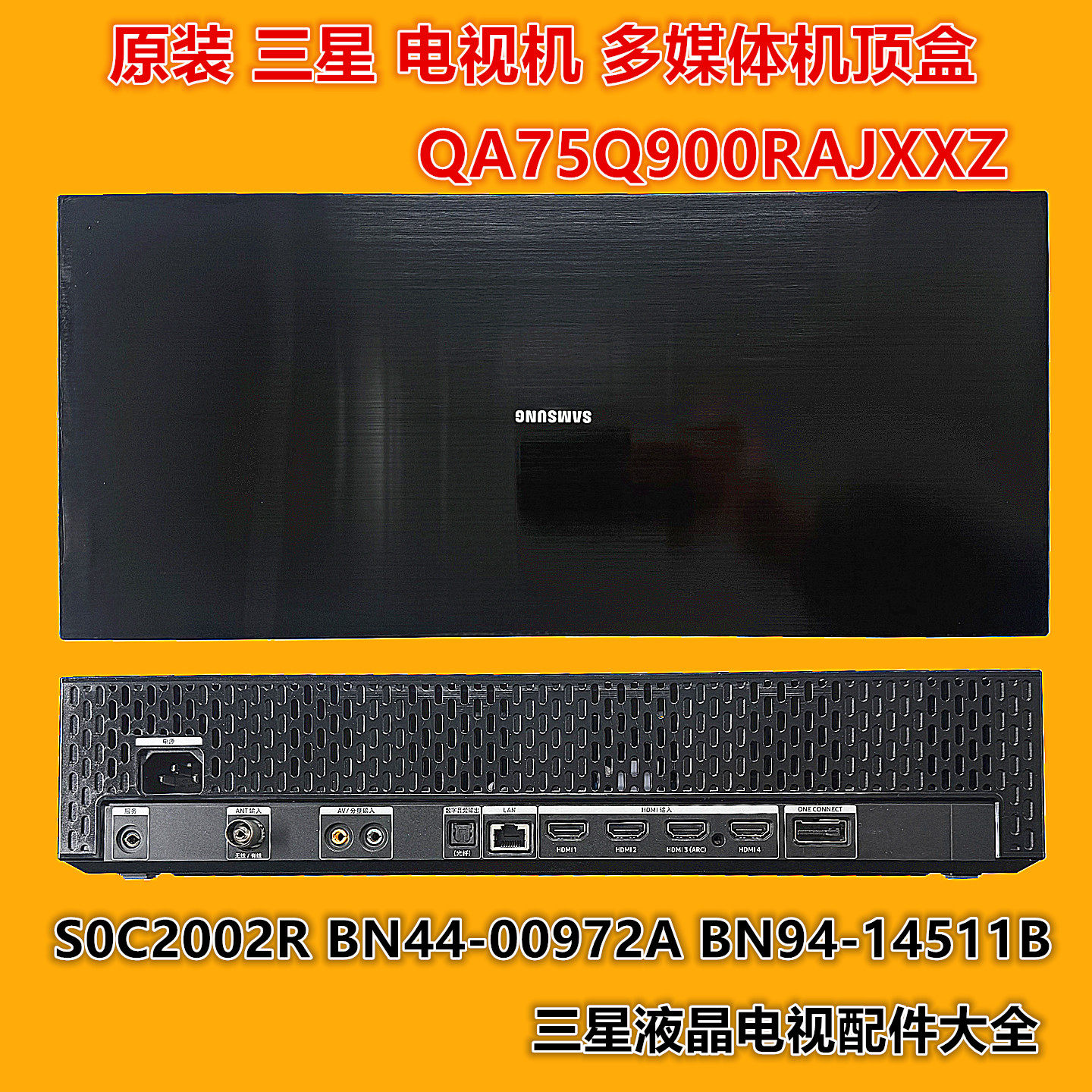原装三星QA75Q900RBJXXZ集成盒S0C2002R BN44-00972A BN94-14511B