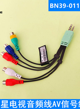 三星UA40 46 55D6000 D5000系列电视机音频线AV信号线BN39-01154W