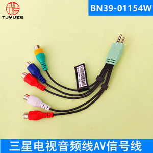 三星UA40 46 55D6000 D5000系列电视机音频线AV信号线BN39-01154W