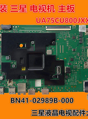 原装三星 UA75CU800J UA75CU800JXXZ主板BN41-02989B BN94-17382N