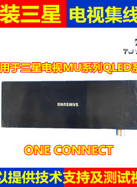 ONE CONNECT三星集线盒UA55/65MU7700J/8800J/8900JXXZ QA55Q6FAM