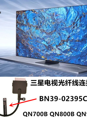 适用于三星QN700B QN800B QN900B ONE CONNECT电视机光纤线连接线