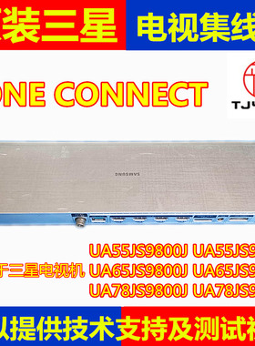 三星UA55/65/78JS9800J JS9900JXXZ外接集成线盒电视 ONE CONNECT