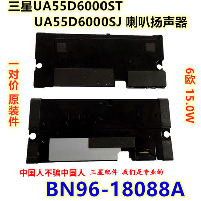 三星UA55D6000ST UA55D6000SJ 喇叭扬声器6欧 15.0W BN96-18088A