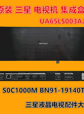 原装三星UA65LS003AJ UA65LS003AJXXZ集成盒S0C1000M BN91-19140T
