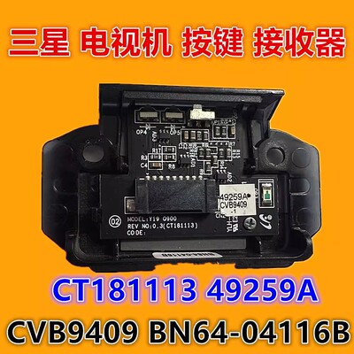 三星 QA65/75/82Q900RBJ 85Q900RBJ按键 接收器CT181113 49259A