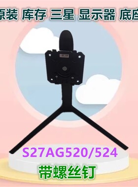 S27AG520/524PC S27AG520/524NC适用三星显示器升降旋转底座支架