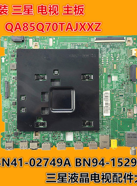 三星电视QA85Q70TAJ QA85Q70TAJXXZ主板BN41-02749A BN94-15296F