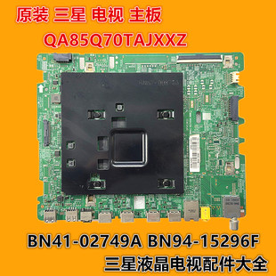 三星电视QA85Q70TAJ QA85Q70TAJXXZ主板BN41-02749A BN94-15296F