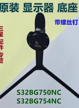 适用三星 S32BG750NC S32BG754NC升降旋转G7曲面屏显示器底座支架