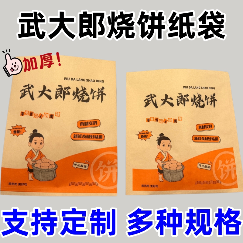 武大郎烧饼纸袋 包邮烧饼纸袋子防油纸袋高低口烧饼纸袋 订做logo