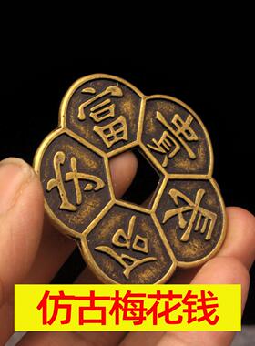 仿古梅花钱长命富贵工艺品