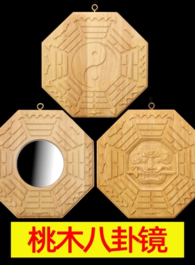 桃木八卦镜挂件实木正品