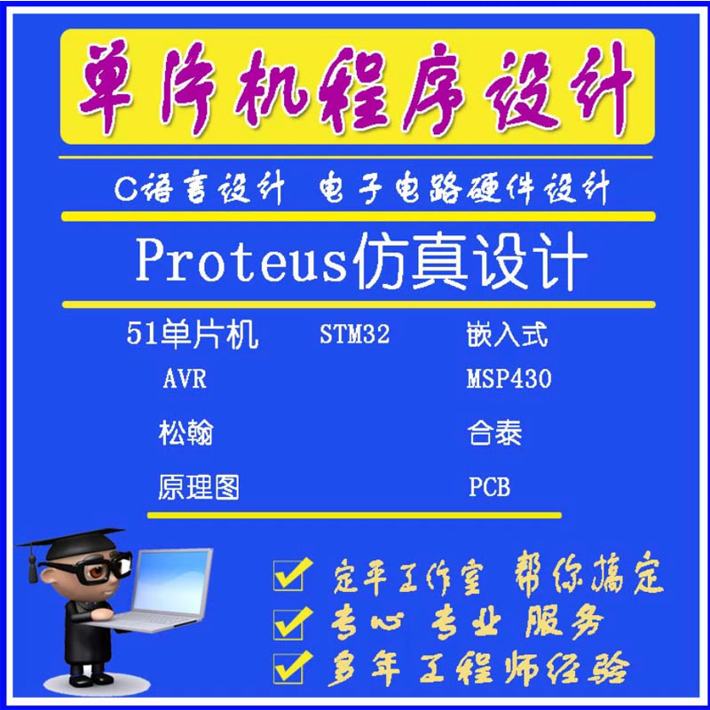 51单片机proteus仿真程序设计