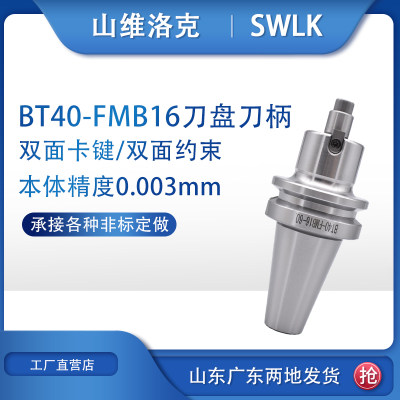 CNC加工中心高精刀柄 BT40-FMB16-45 60 100L 平面铣面铣刀盘刀柄