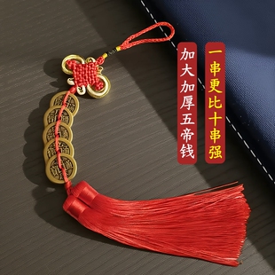 五帝钱加大加厚铜钱串化解家居门对门门对窗卧室卫生间中国结挂饰