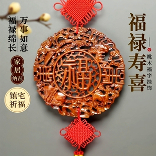 桃木镇宅福字挂件中国结客厅吉祥家居玄关乔迁新房贺寿壁挂饰礼品