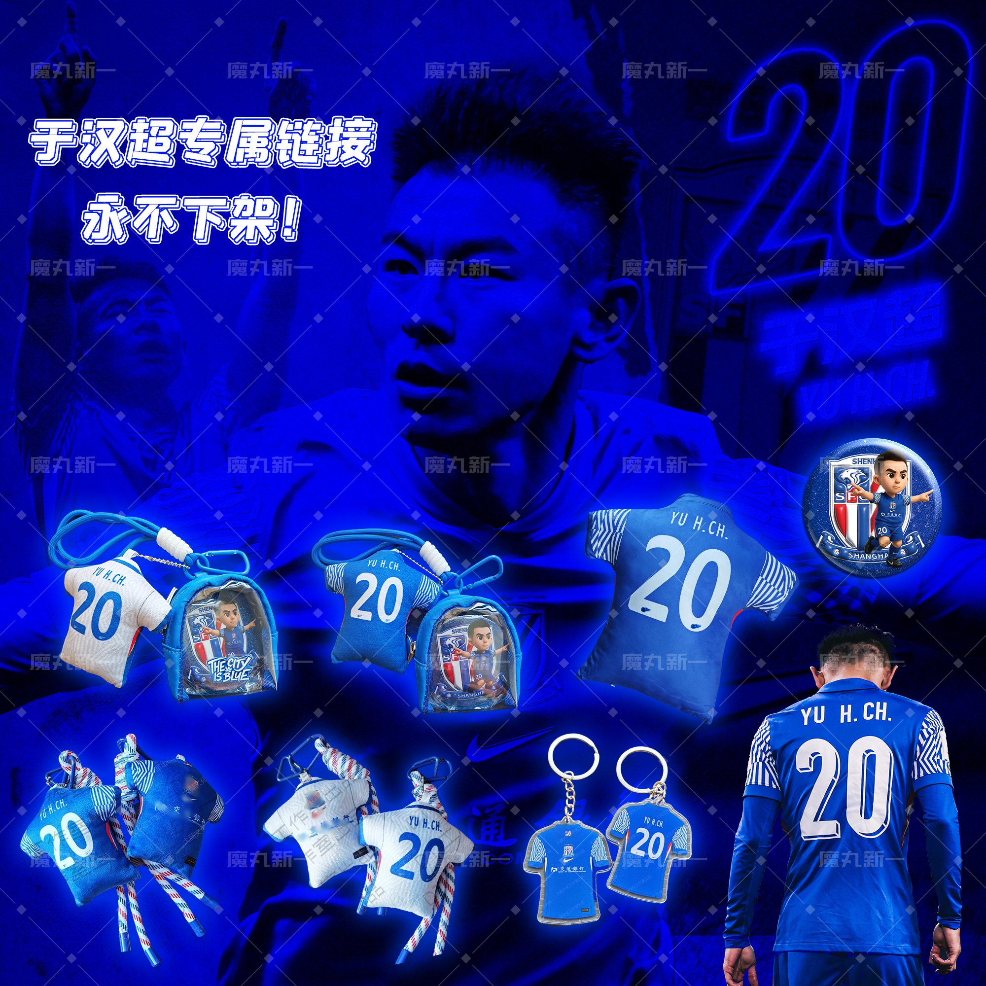 【永不下架】【于汉超专属周边】 上海申花球迷文创定制周边