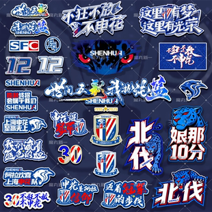 上海申花 PVC反光防水车贴 多种款式 全新设计 球迷文创贴纸周边