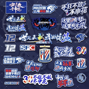 上海申花 PVC反光防水车贴 多种款式 全新设计 球迷文创贴纸周边
