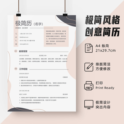 创意单页简历模板 WORD格式教师语文老师幼师通用个人简历PDF格式