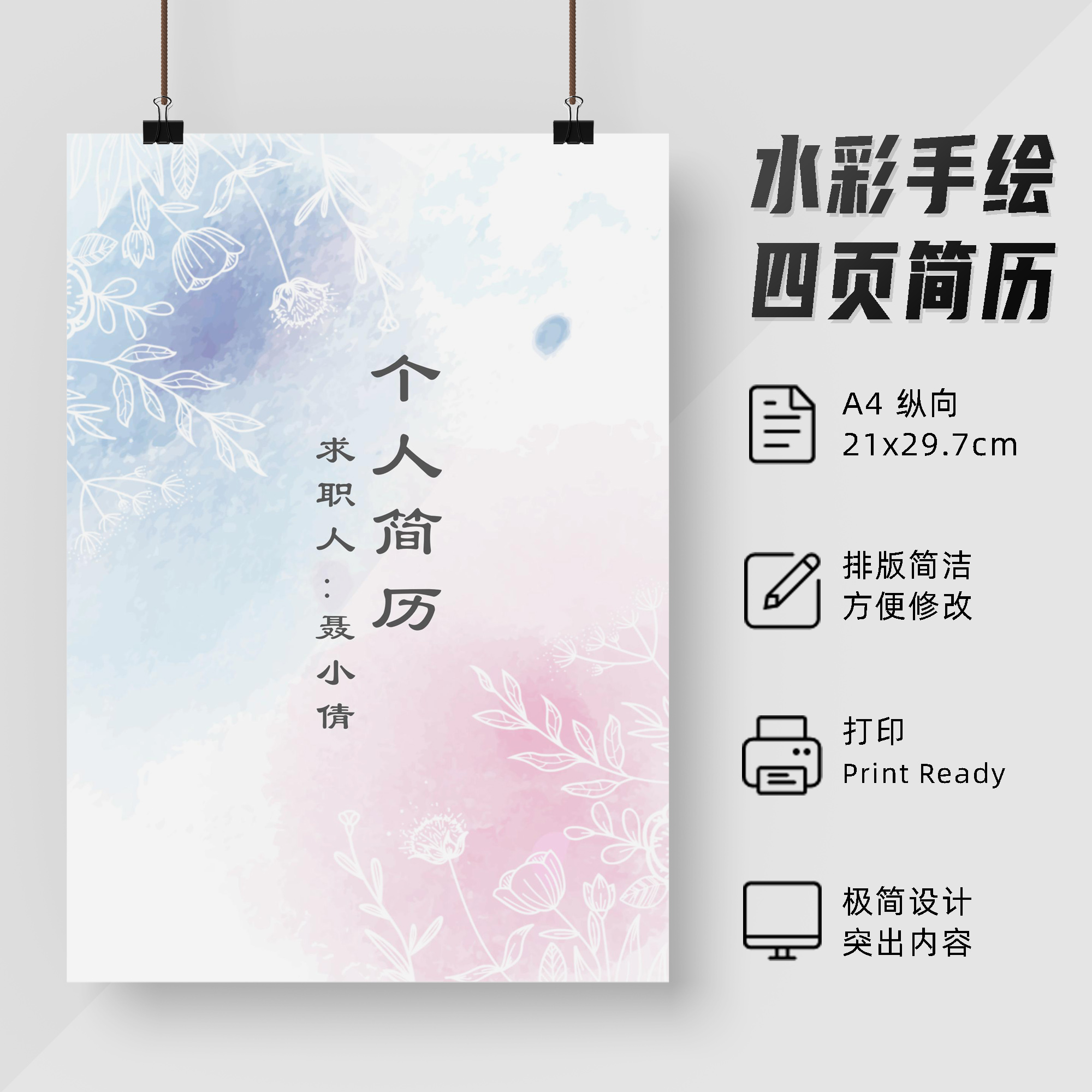 水彩手绘四页简历模板 ppt格式护士通用个人简历套装封面自荐信