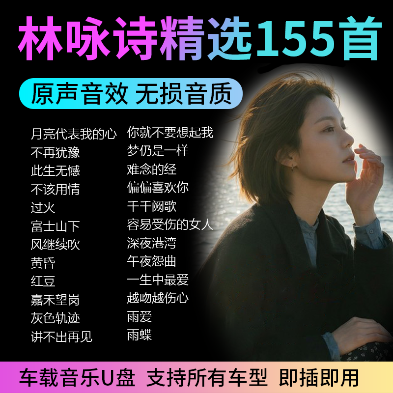 林咏诗音乐U盘专辑翻唱精选经典港风歌曲无损音质汽车载流行华语