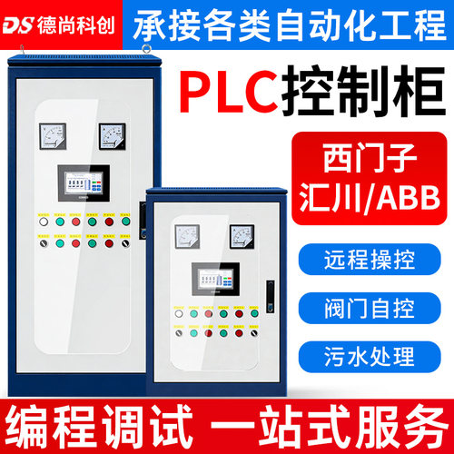 定制成套PLC控制柜低压配电柜自动化污水处理恒压供水水泵变频器