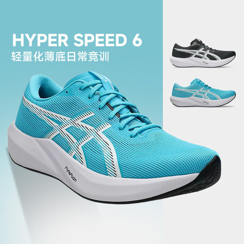 Asics亚瑟士HYPER SPEED 6男女竞速跑鞋回弹透气运动鞋轻量透气