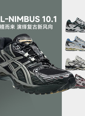 Asics亚瑟士GEL-NIMBUS 10.1男女春夏复古潮流运动鞋百搭跑步鞋