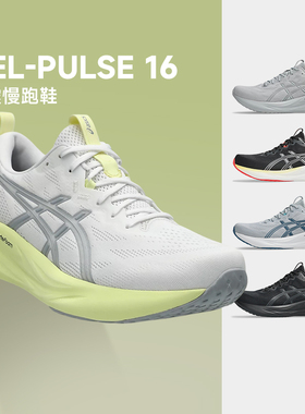 ASICS亚瑟士PULSE 16男子新款减震跑鞋舒适透气回弹运动鞋