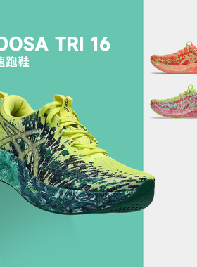 ASICS亚瑟士男女NOOSA  TRI 16耐磨透气网眼竞速跑鞋训练运动鞋