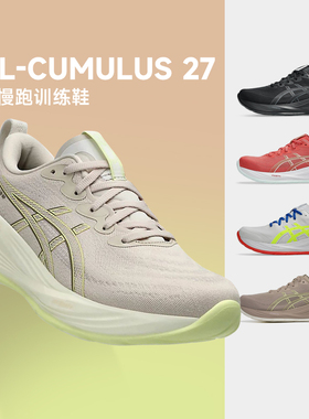 ASICS亚瑟士女子GEL-CUMULUS 27轻盈缓震跑鞋C27专业马拉松运动鞋