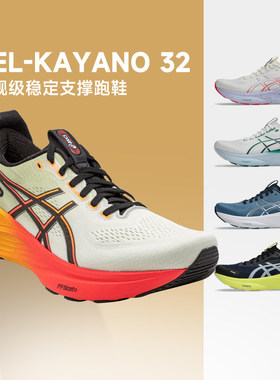 Asics亚瑟士Kayano 32支撑跑鞋男子专业马拉松运动鞋透气耐磨 k31