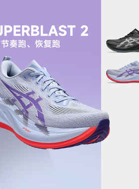 ASICS亚瑟士SUPERBLAST 2 男女训练回弹缓震耐磨跑鞋酷动城马拉松