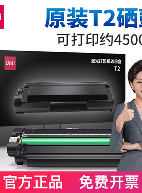 得力原装T2硒鼓适用M2000 M2000N P2000/W激光打印机碳粉盒墨盒