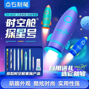 点石制笔硅胶笔袋时空舱探星号文具套装赛博光年大容量学生礼盒